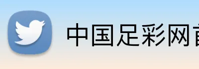 中国足彩网首页官网 品牌标志